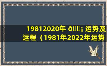 19812020年 🐡 运势及运程（1981年2022年运势及运程每月运程）